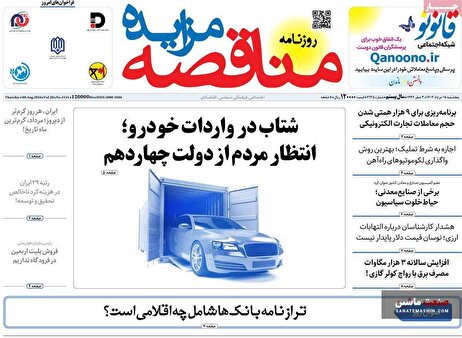 صفحه نخست روزنامه های اقتصادی 18 مرداد 1403