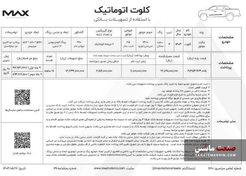 شرایط فروش پیکاپ کلوت اتوماتیک اعلام شد +جدول