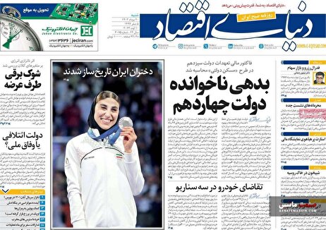 صفحه نخست روزنامه های اقتصادی 20 مرداد 1403