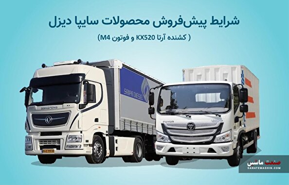 آغاز پیش فروش محصولات شرکت سایپا دیزل +بخشنامه