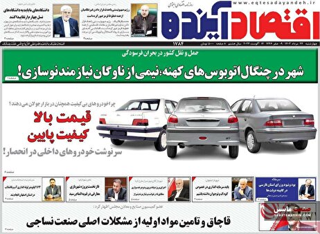 صفحه نخست روزنامه های اقتصادی 24 مرداد 1403