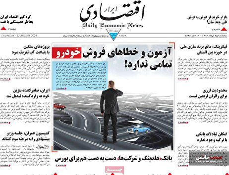 صفحه نخست روزنامه های اقتصادی 25 مرداد 1403
