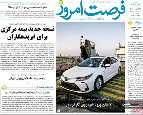 صفحه نخست روزنامه های اقتصادی 27 مرداد 1403