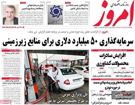 صفحه نخست روزنامه های اقتصادی 28 مرداد 1403