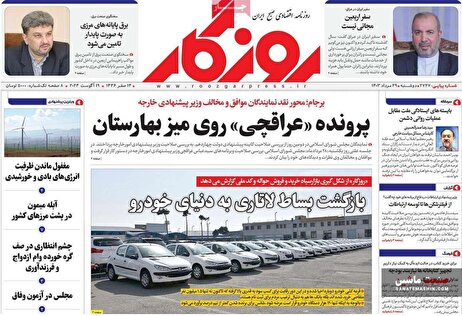 صفحه نخست روزنامه های اقتصادی 29 مرداد 1403