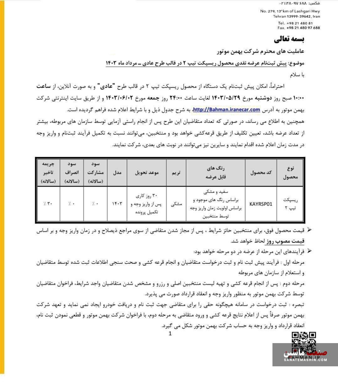 فروش خودرو ریسپکت 2 بهمن موتور آغاز شد +جدول