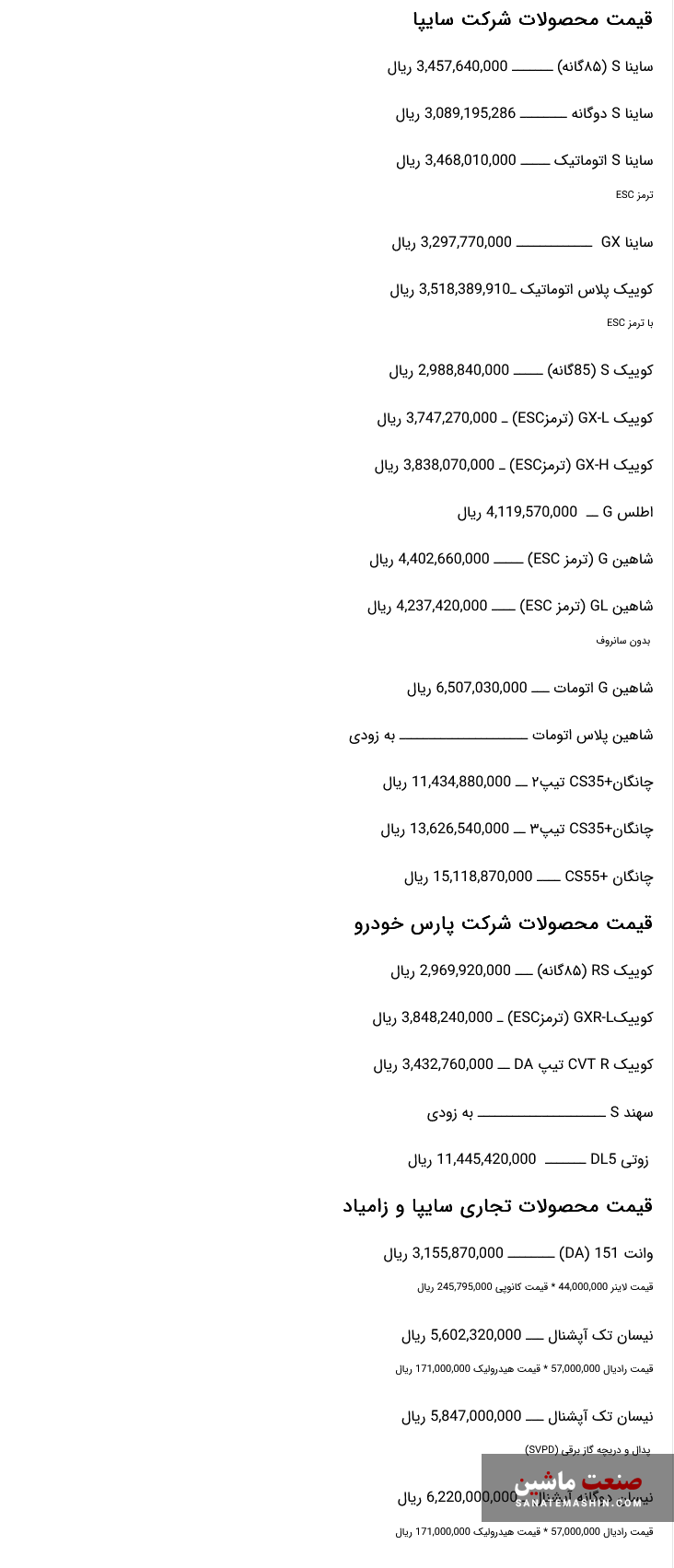 جدول/ قیمت کارخانه ای محصولات سایپا 6 مرداد 1403