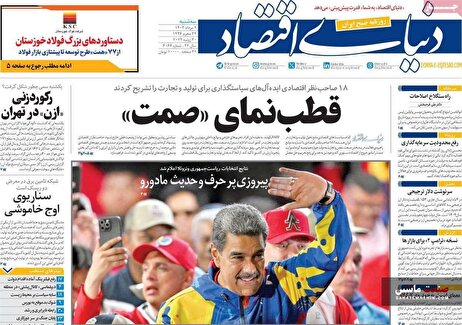 صفحه نخست روزنامه های اقتصادی 9 مرداد 1403