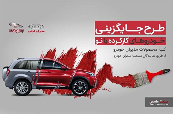 شرایط فروش طرح جایگزینی محصولات مدیران خودرو +جدول