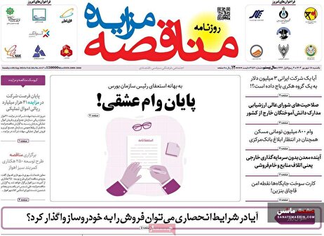 صفحه نخست روزنامه های اقتصادی 18 شهریور 1403