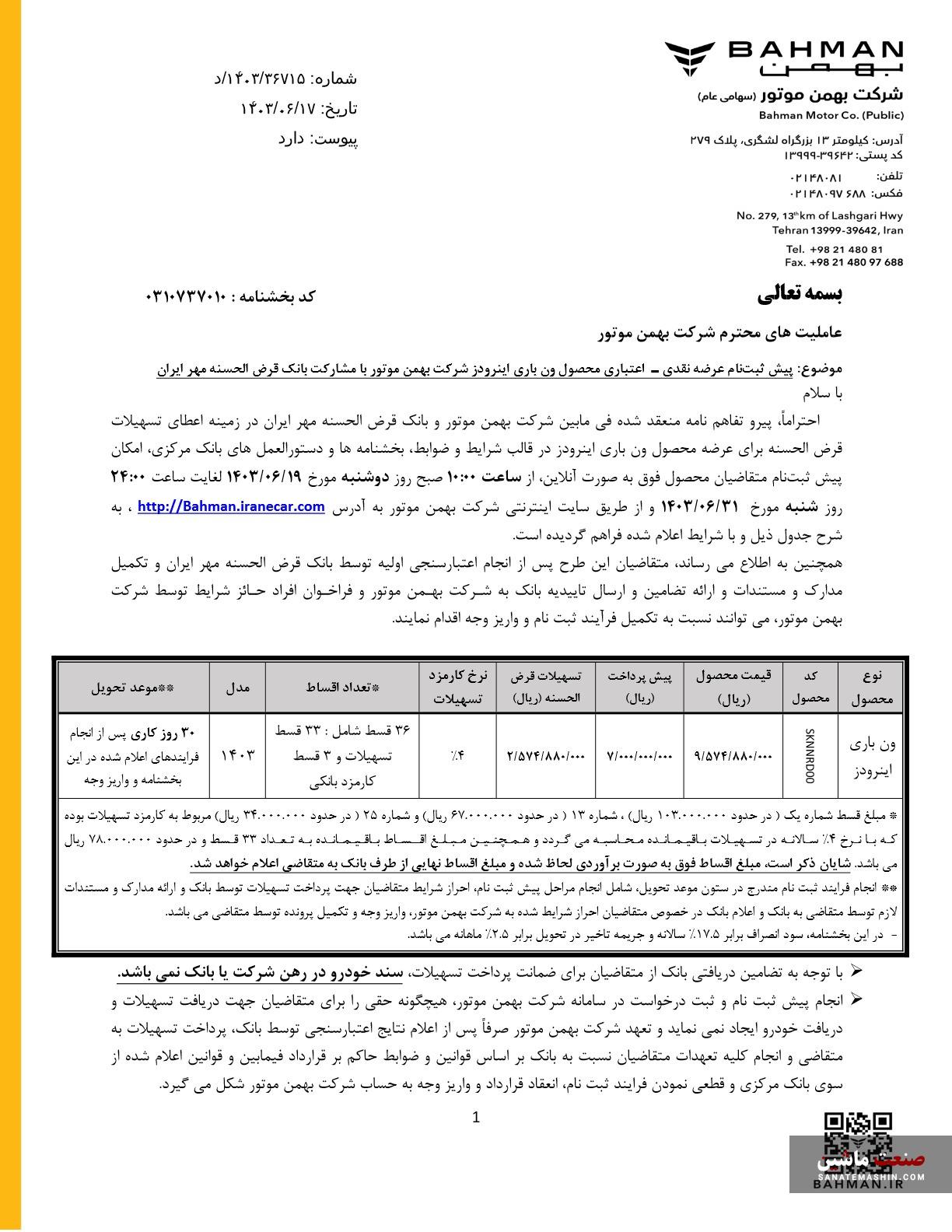 شرایط فروش قسطی ون اینرودز اعلام شد +جدول