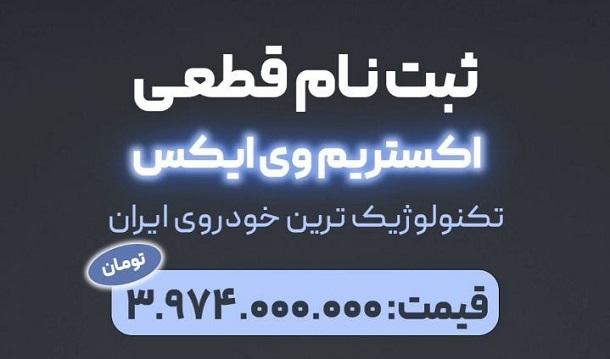 شرایط فروش خودرو لوکس اکستریم VX اعلام شد