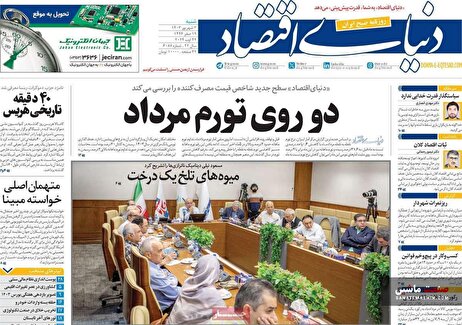 صفحه نخست روزنامه های اقتصادی 3 شهریور 1403