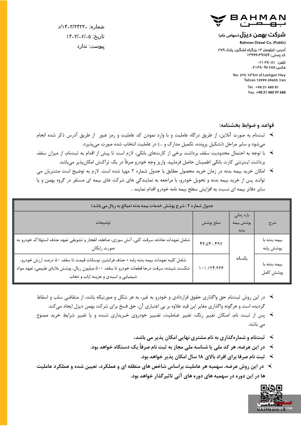 بخشنامه فروش نقدی فورس 3.8 تن اعلام شد +جدول شرایط