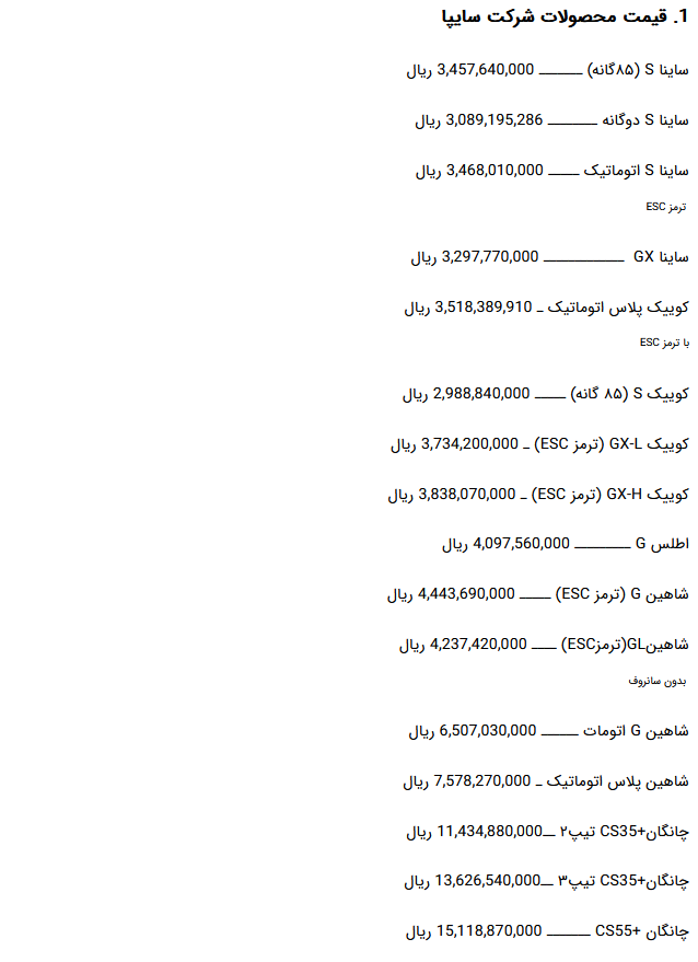 جدول/ قیمت کارخانه ای محصولات سایپا 5 شهریور 1403