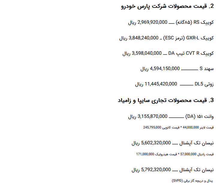 جدول/ قیمت کارخانه ای محصولات سایپا 5 شهریور 1403