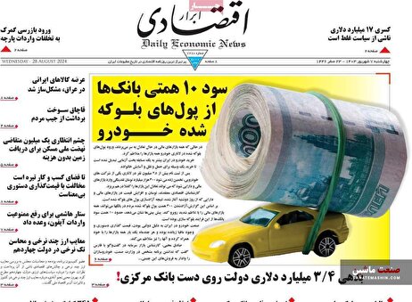 صفحه نخست روزنامه های اقتصادی 7 شهریور 1403