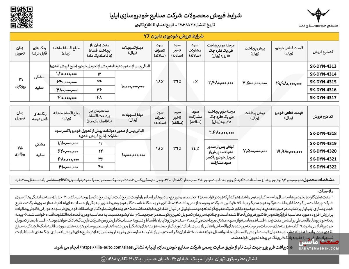 فروش ویژه  اقساطی دایون Y7 خودروسازی ایلیا آغاز شد +جدول