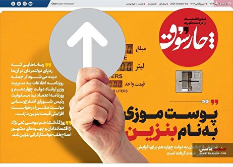 صفحه نخست روزنامه های اقتصادی 15مهر 1403