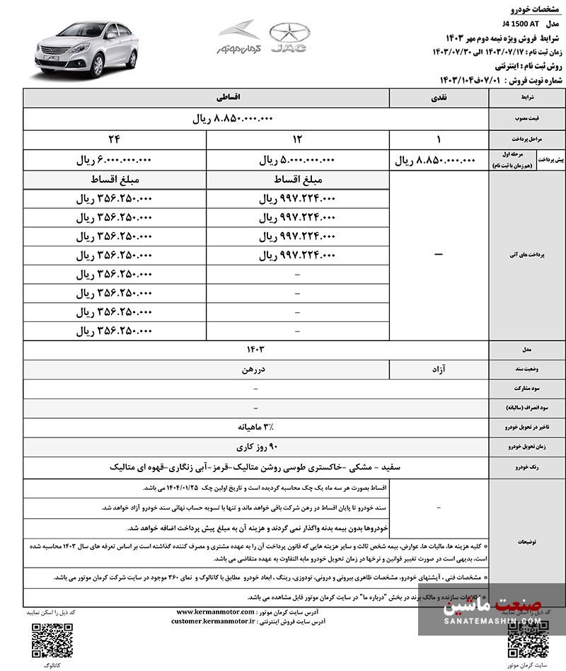 شرایط فروش نقد و اقساط محصولات کرمان موتور اعلام شد +جدول