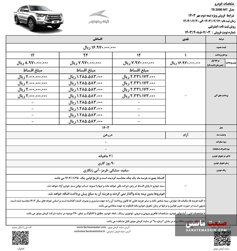 شرایط فروش نقد و اقساط محصولات کرمان موتور اعلام شد +جدول