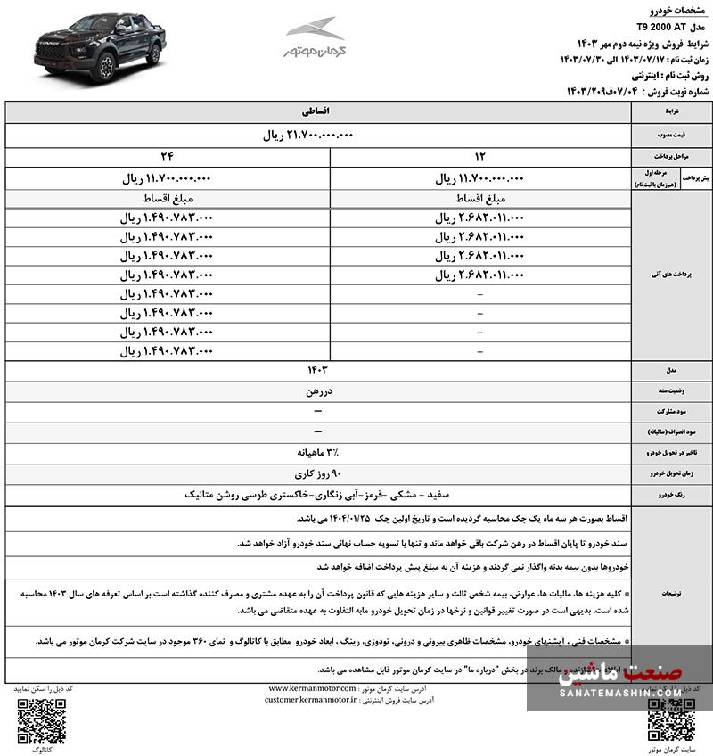 شرایط فروش نقد و اقساط محصولات کرمان موتور اعلام شد +جدول