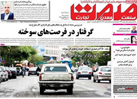 صفحه نخست روزنامه های اقتصادی 16 مهر 1403