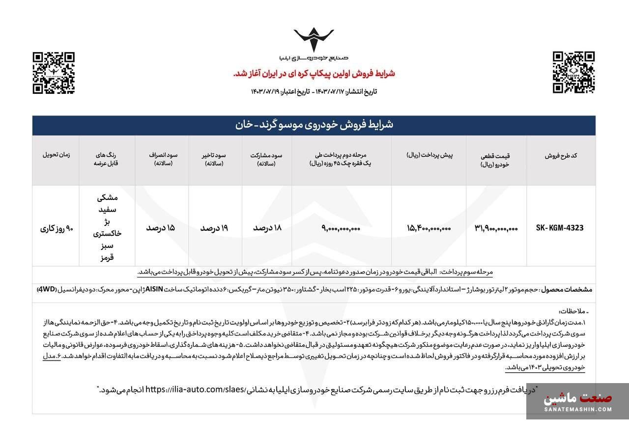 فروش پیکاپ موسو گرند خان خودروسازی ایلیا آغاز شد +جدول