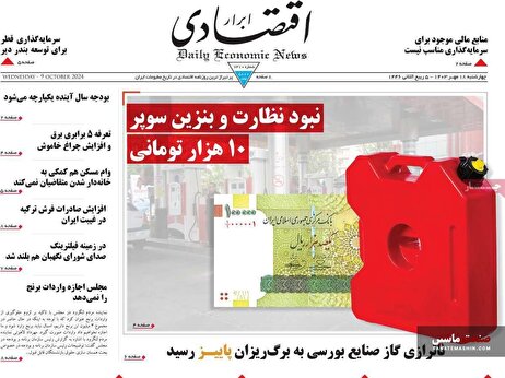 صفحه نخست روزنامه های اقتصادی 18 مهر 1403