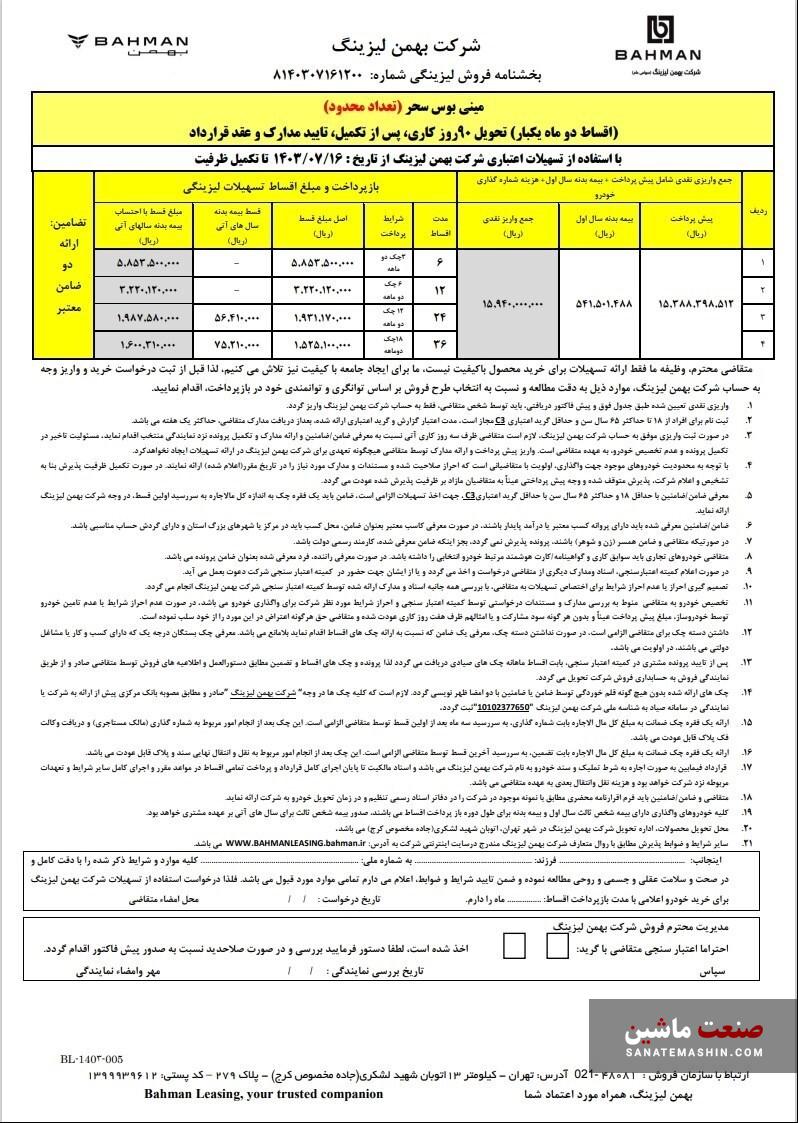 شرایط فروش لیزینگی مینی بوس پگاسوس اعلام شد +جدول