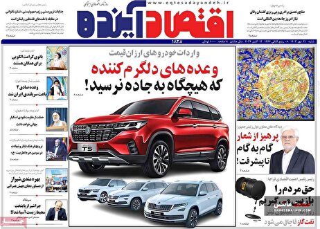صفحه نخست روزنامه های اقتصادی 21 مهر 1403