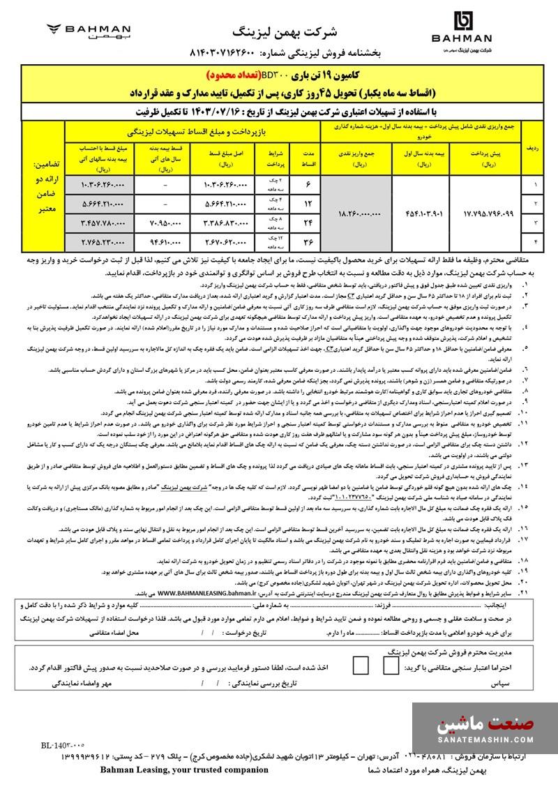 شرایط فروش ویژه لیزینگی کامیون امپاور BD300 اعلام شد +جدول