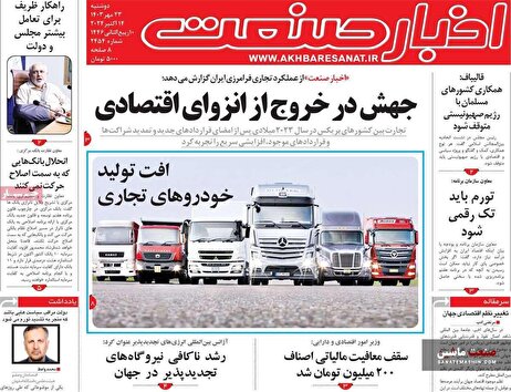 صفحه نخست روزنامه های اقتصادی 23 مهر 1403