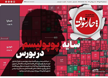 صفحه نخست روزنامه های اقتصادی 24 مهر 1403