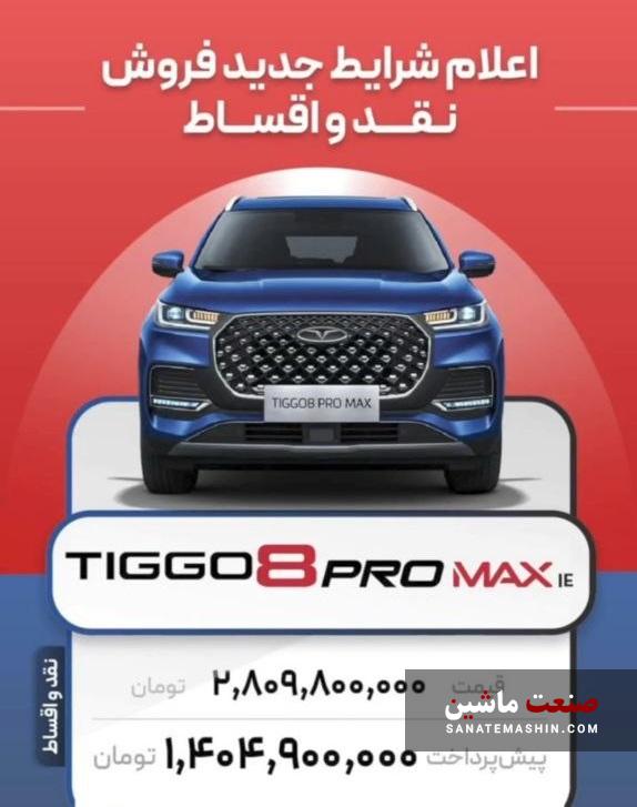 فروش نقد و اقساط تیگو 8 پرومکس و فونیکس FX آغاز شد +جدول