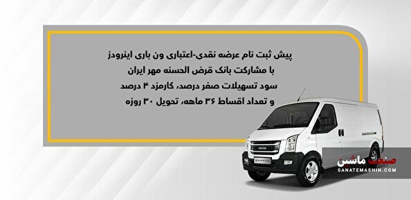 آغاز پیش ثبت‌نام فروش نقدی-اعتباری ون باری اینرودز +جزئیات
