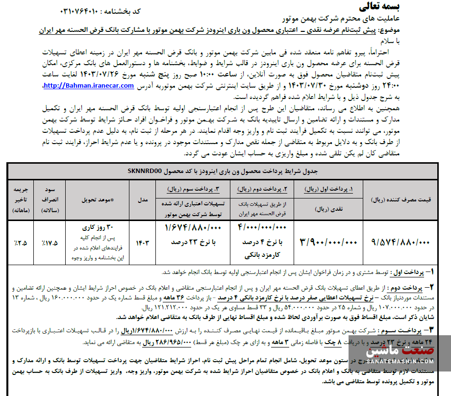 آغاز پیش ثبت‌نام فروش نقدی-اعتباری ون باری اینرودز +جزئیات