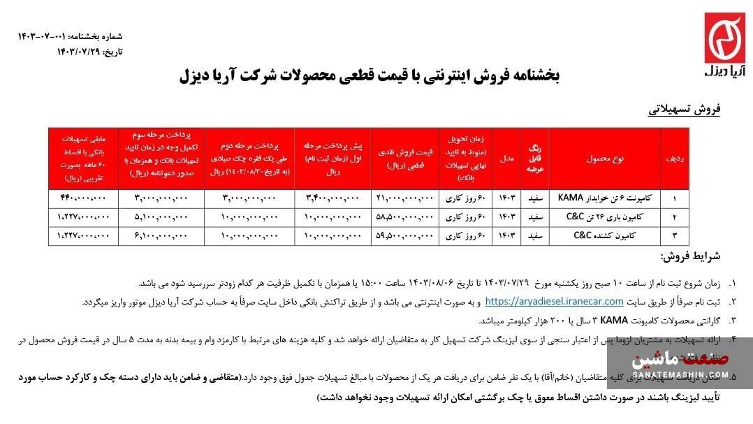 فروش فوق العاده محصولات آریا دیزل آغاز شد +جدول