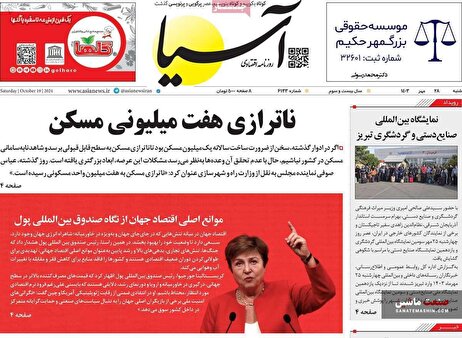 صفحه نخست روزنامه های اقتصادی 28 مهر 1403