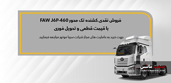 بخشنامه فروش کشنده تک محور FAW J6P-460 ابلاغ شد +جدول