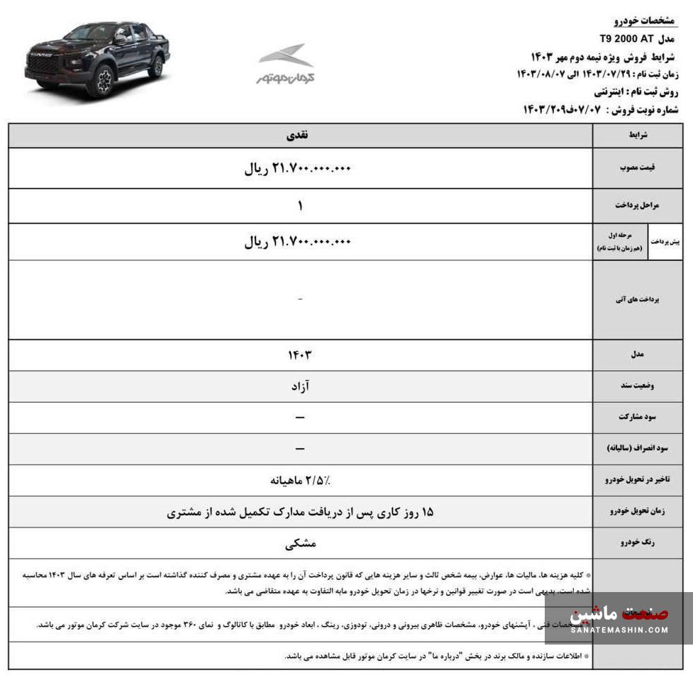 شرایط فروش ویژه KMC J7 و پیکاپ T9 اعلام شد +جدول