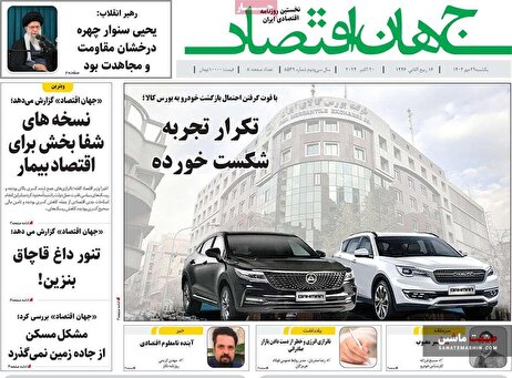 صفحه نخست روزنامه های اقتصادی 29 مهر 1403