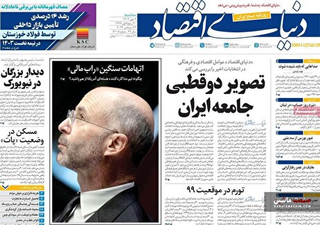 صفحه نخست روزنامه های اقتصادی 3 مهر 1403