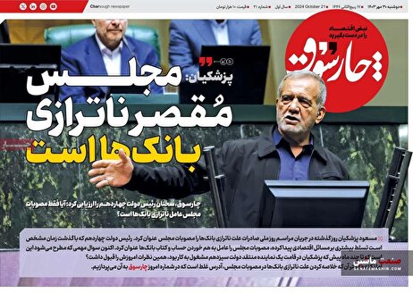 صفحه نخست روزنامه های اقتصادی 30 مهر 1403