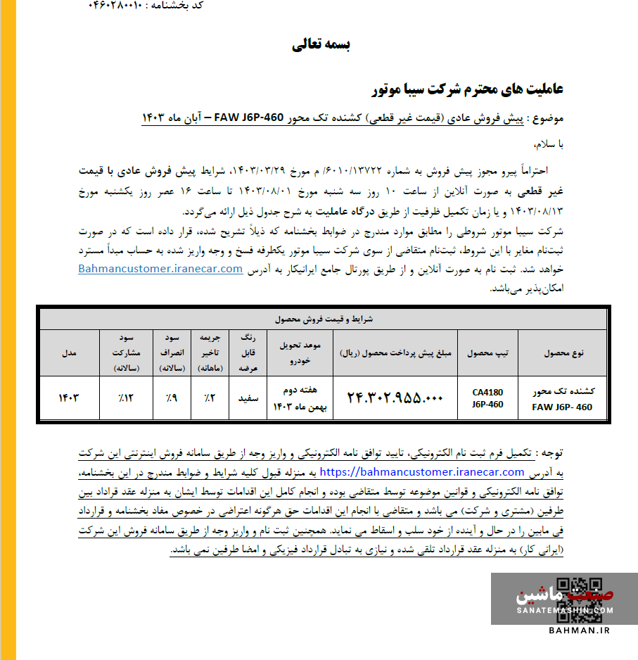 شرایط پیش فروش عادی کشنده تک محور J6 اعلام شد +جدول