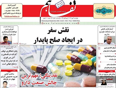 صفحه نخست روزنامه های اقتصادی 4 مهر 1403