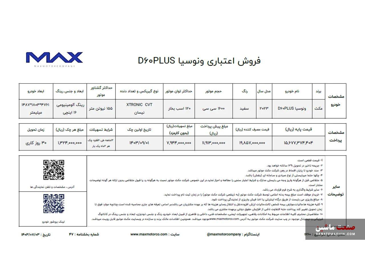 فروش نقد و اقساط ونوسیا D60 پلاس آغاز شد +جدول شرایط