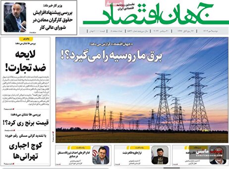 صفحه نخست روزنامه های اقتصادی 9 مهر 1403