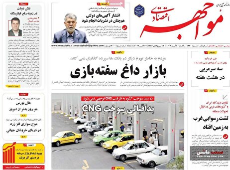 صفحه نخست روزنامه های اقتصادی 1 آبان 1403