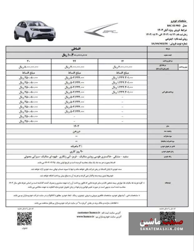 شرایط فروش اقساطی خودرو کراس اوور بک X3 پرو اعلام شد +جدول